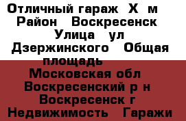 Отличный гараж 6Х4 м2! › Район ­ Воскресенск › Улица ­ ул.Дзержинского › Общая площадь ­ 24 - Московская обл., Воскресенский р-н, Воскресенск г. Недвижимость » Гаражи   